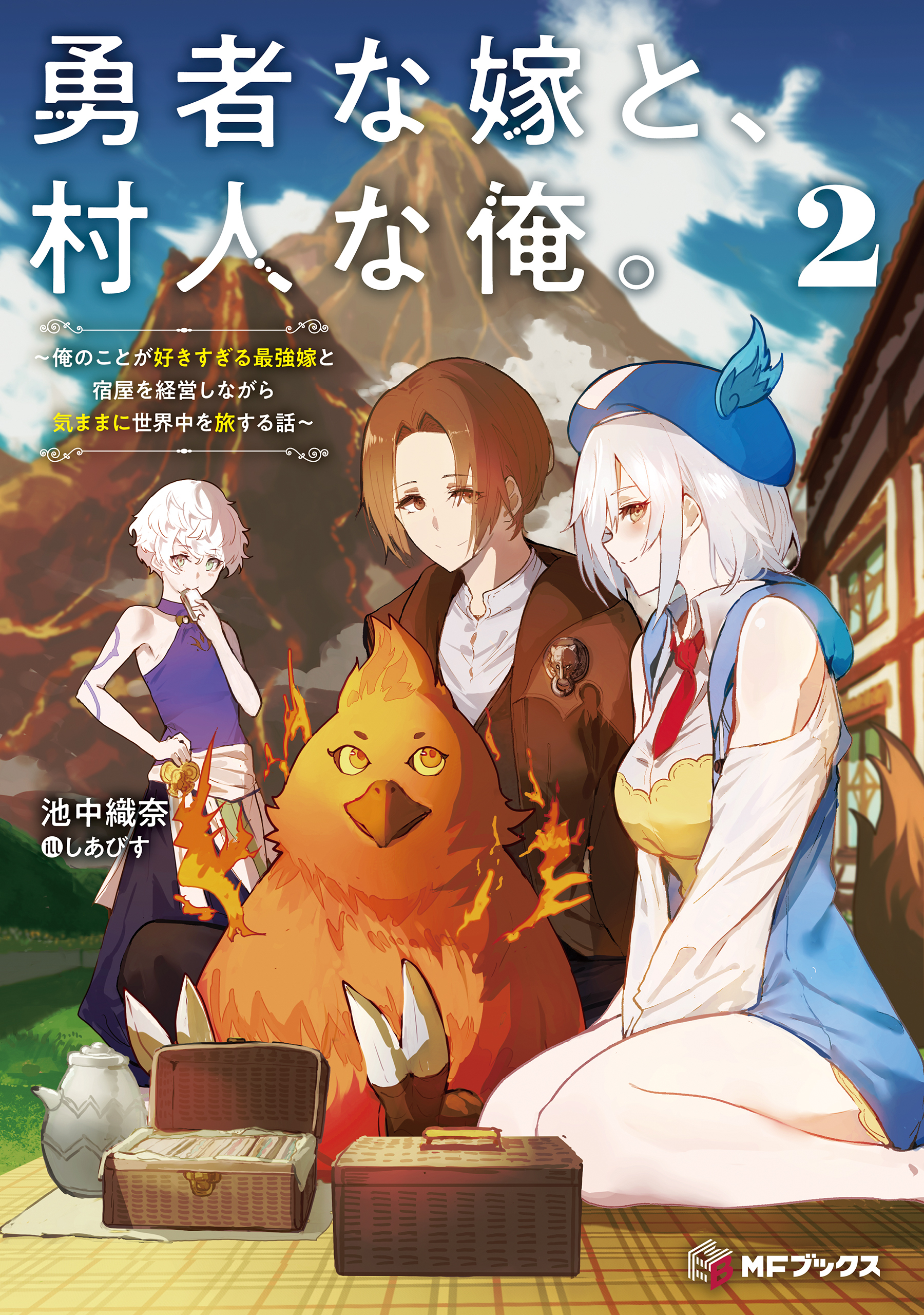 勇者な嫁と、村人な俺。～俺のことが好きすぎる最強嫁と宿屋を経営しながら気ままに世界中を旅する話～