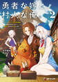 勇者な嫁と、村人な俺。~俺のことが好きすぎる最強嫁と宿屋を経営しながら気ままに世界中を旅する話~2