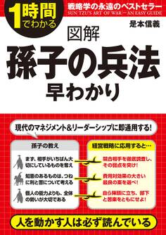 図解 孫子の兵法 早わかり