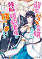 弱気MAX令嬢なのに、辣腕婚約者様の賭けに乗ってしまった【電子特典付き】