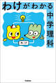 わけがわかる中学理科