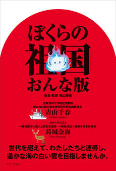 ぼくらの祖国 おんな版