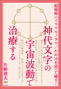 神代文字の宇宙波動で治療する