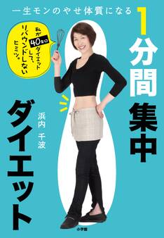 一生モンのやせ体質になる 1分間集中ダイエット