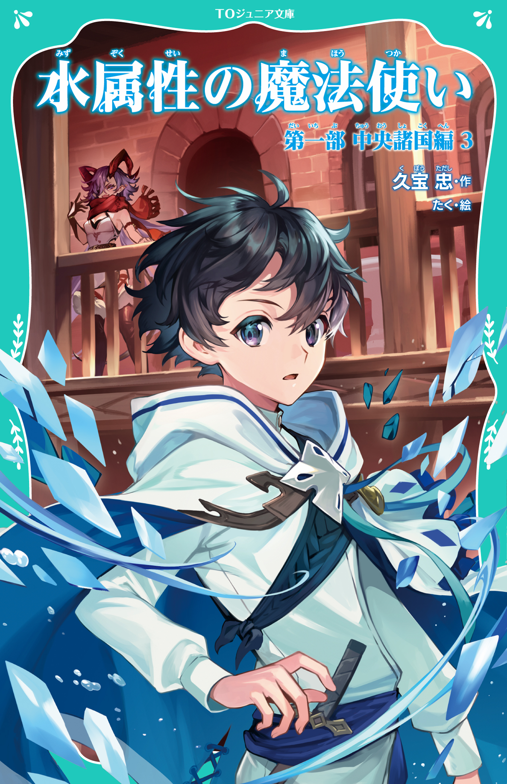【TOジュニア文庫】水属性の魔法使い　第一部　中央諸国編3