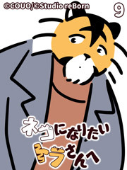 ネコになりたいトラさんへ【タテヨミ】9 箱の外へ