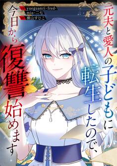 元夫と愛人の子どもに転生したので、今日から復讐始めます【タテヨミ】(32)