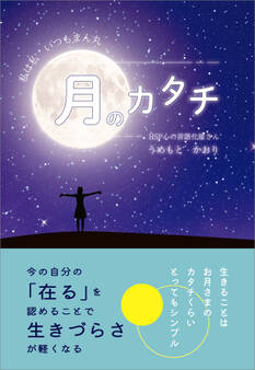 月のカタチ ~私は私 いつもまん丸~