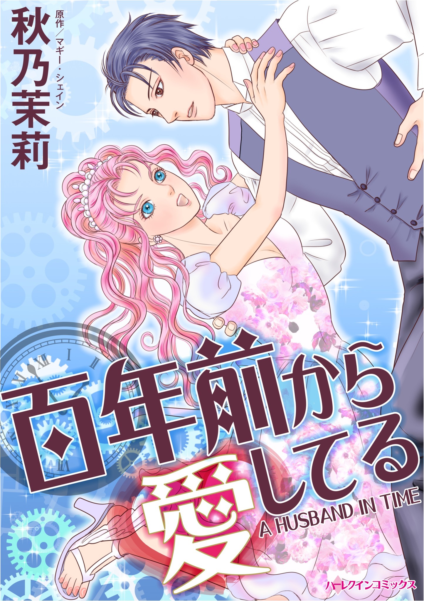 秋乃茉莉の作品一覧 38件 人気マンガを毎日無料で配信中 無料 試し読みならamebaマンガ 旧 読書のお時間です