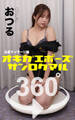 オキガエポーズ360° おつる 出張マッサージ編