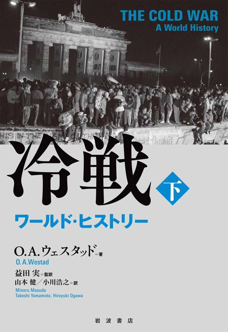 冷戦　ワールド・ヒストリー