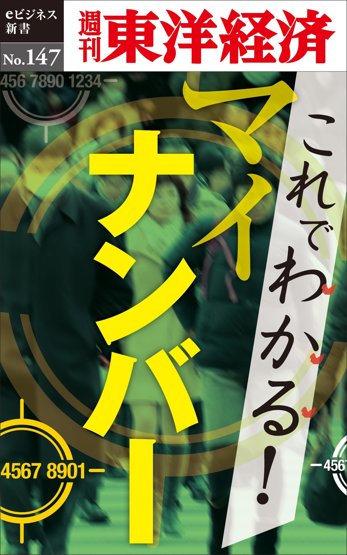 これでわかる！マイナンバー－週刊東洋経済eビジネス新書No.147