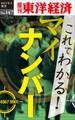 これでわかる！マイナンバー－週刊東洋経済eビジネス新書No.147