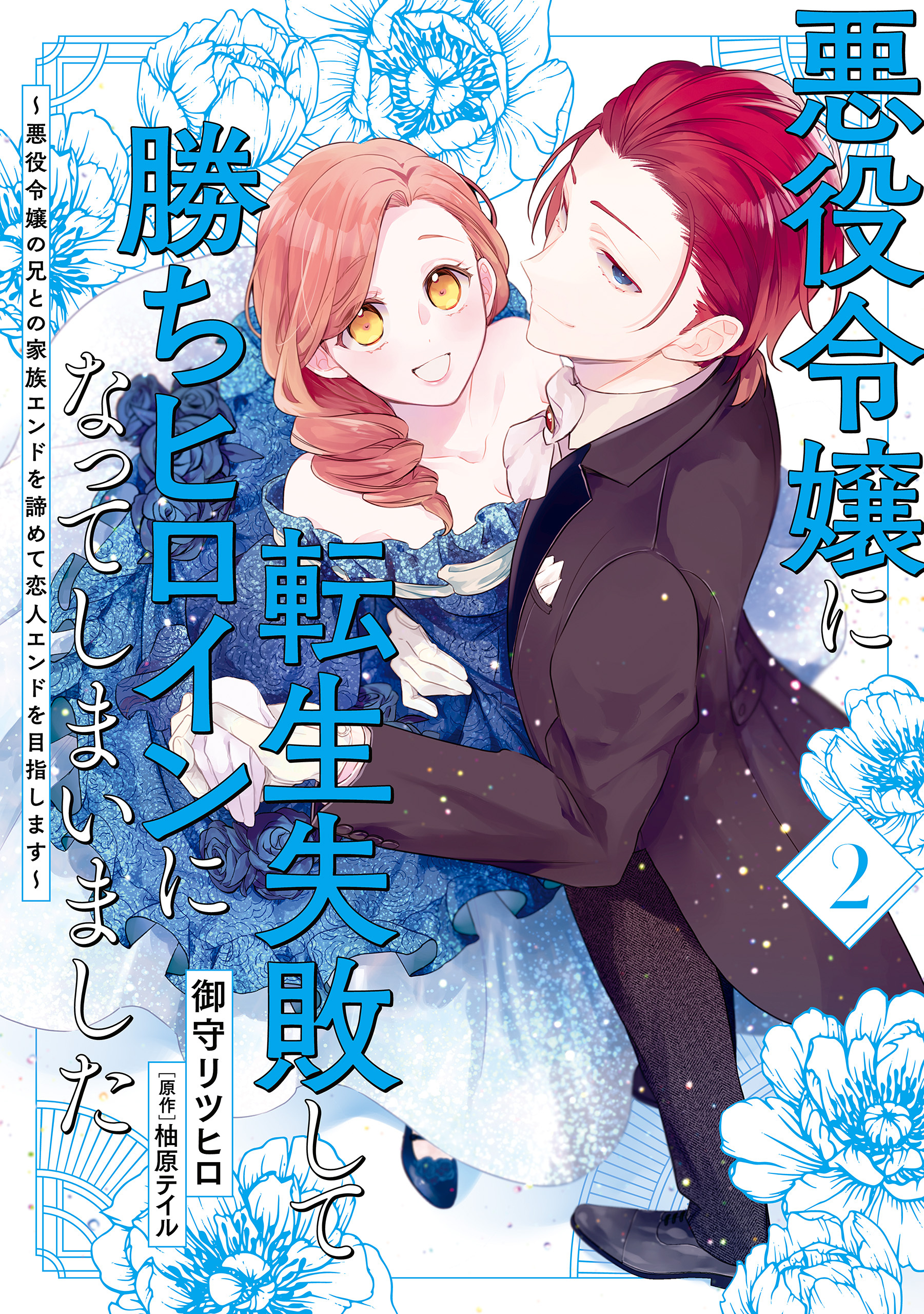 悪役令嬢に転生失敗して勝ちヒロインになってしまいました 2 ～悪役令嬢の兄との家族エンドを諦めて恋人エンドを目指します～