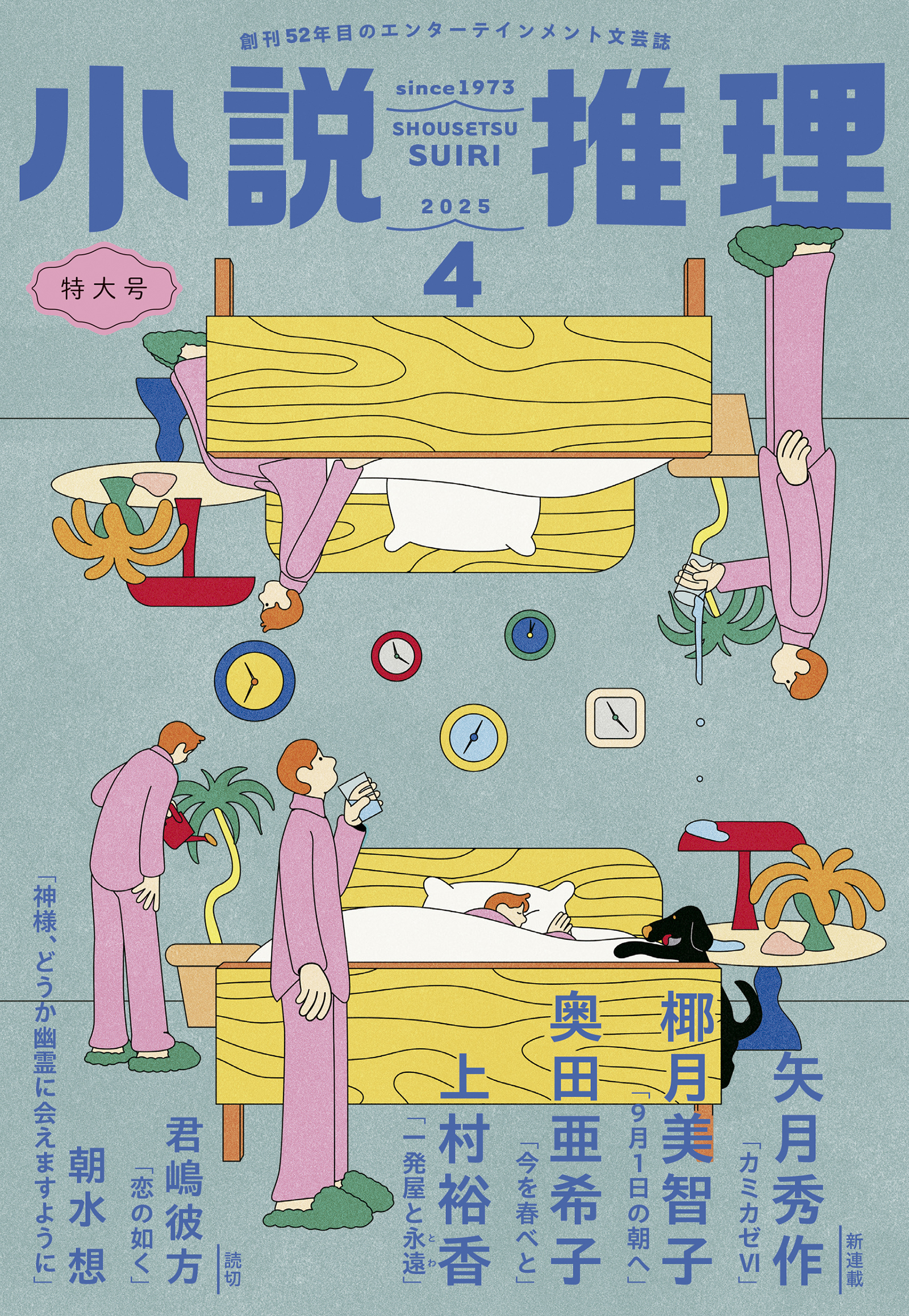 小説推理 2025年4月号