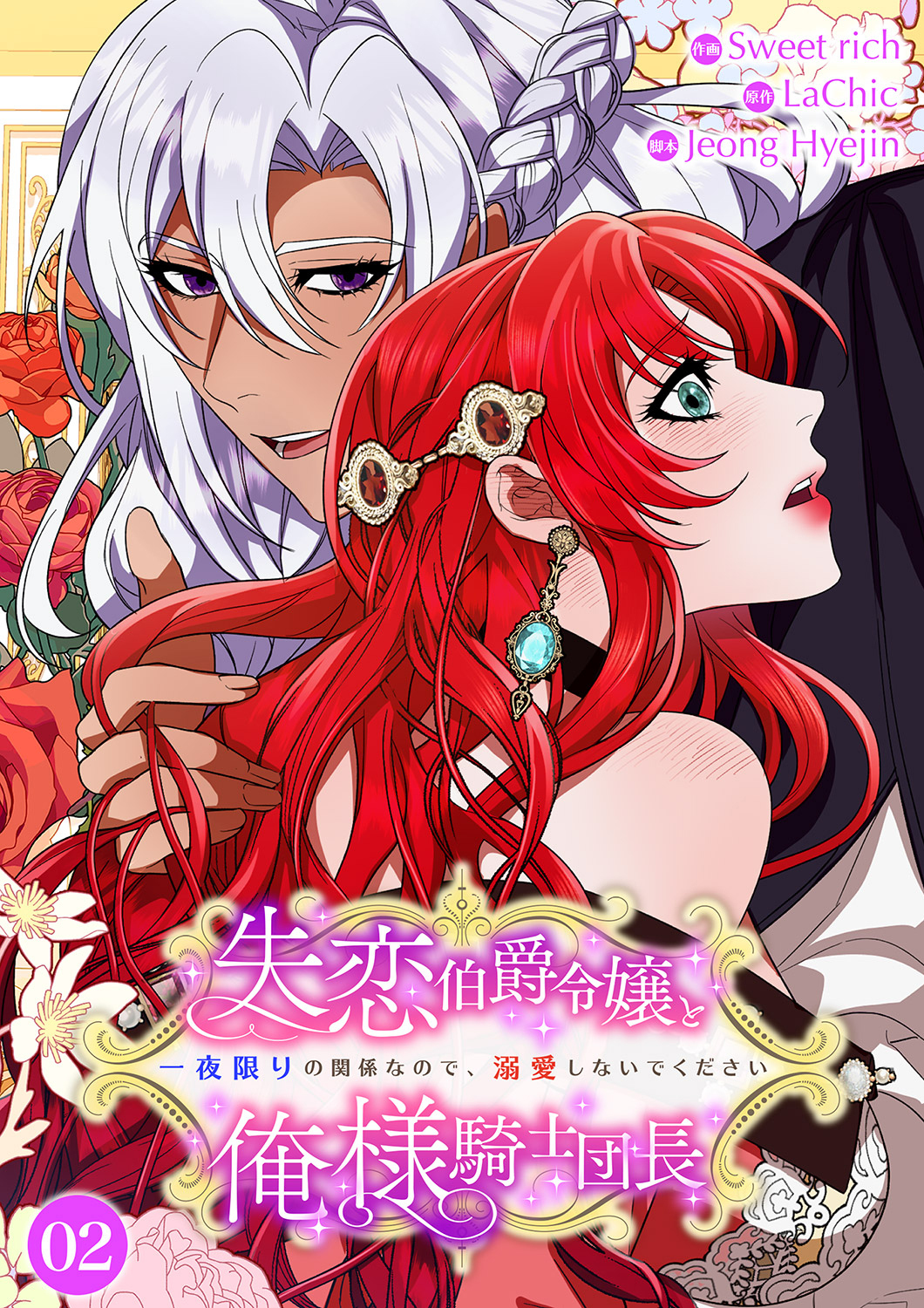 失恋伯爵令嬢と俺様騎士団長～一夜限りの関係なので、溺愛しないでください～【電子単行本版】