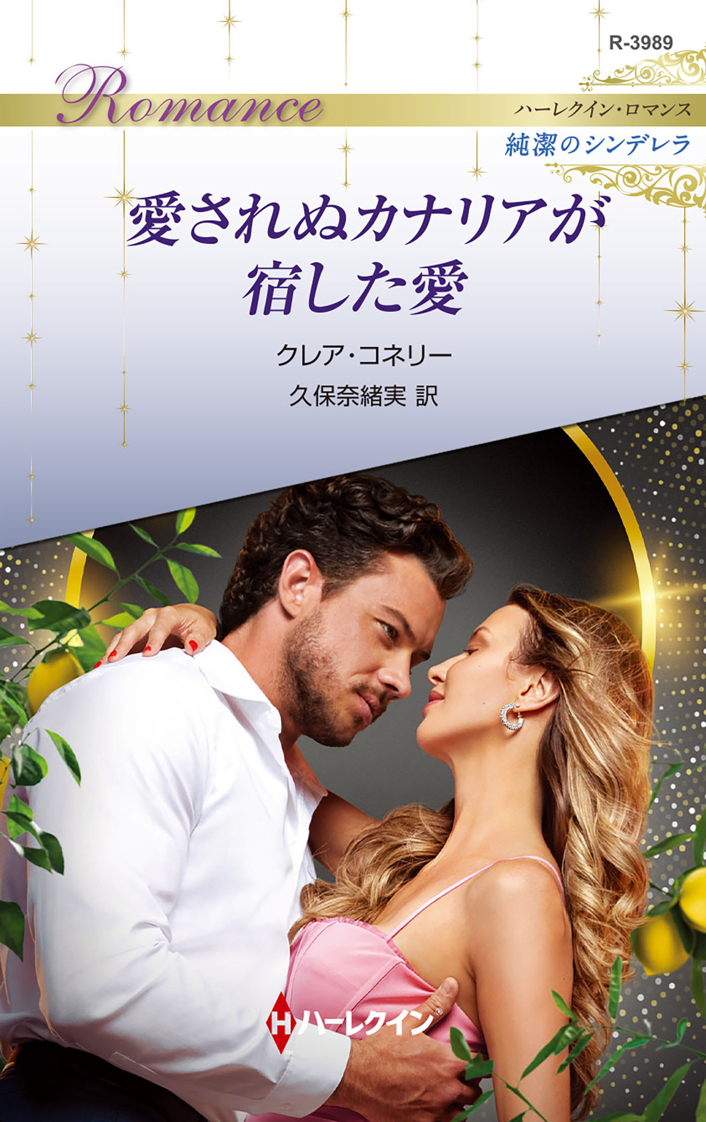 愛されぬカナリアが宿した愛