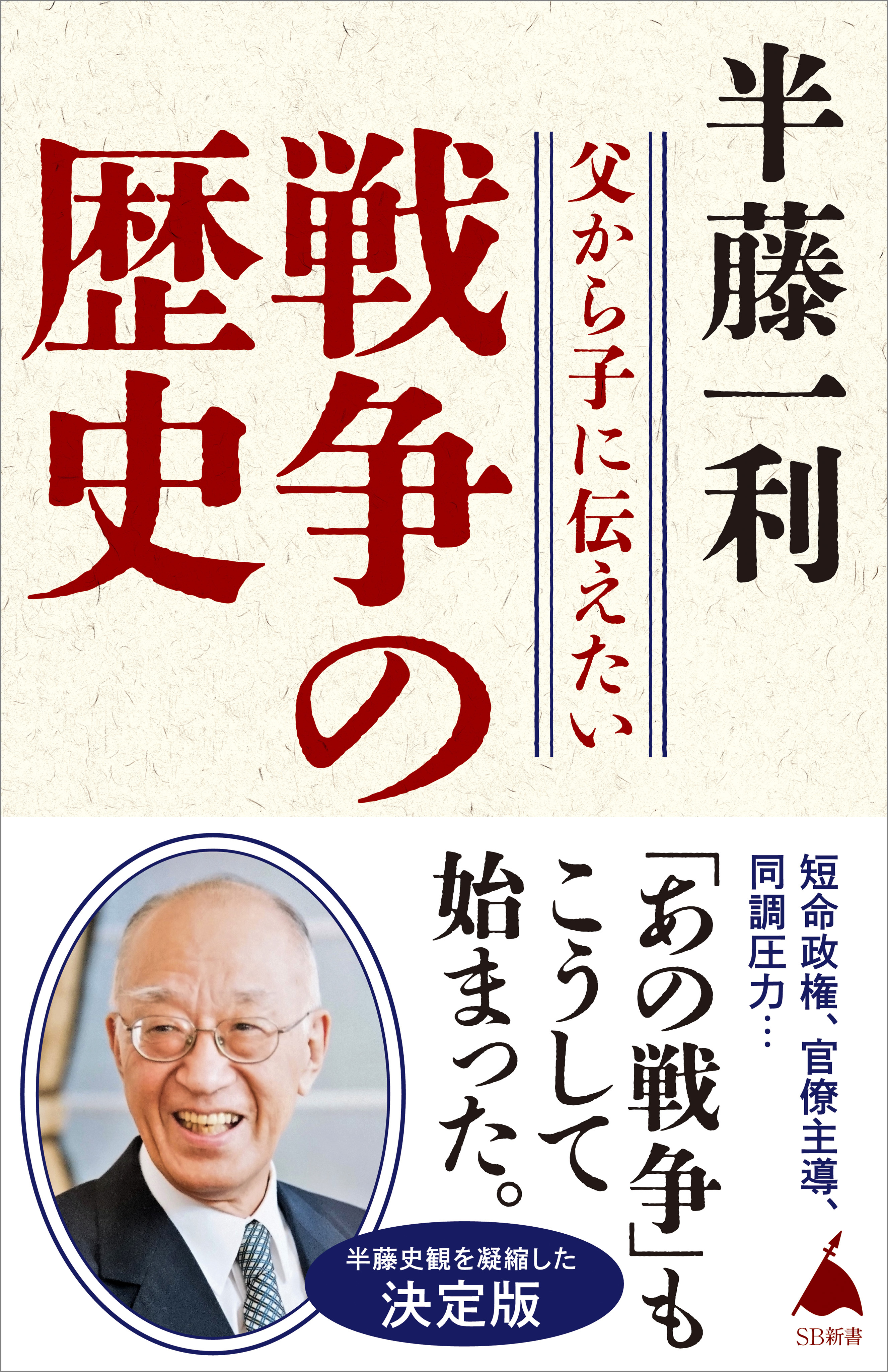 父から子に伝えたい戦争の歴史