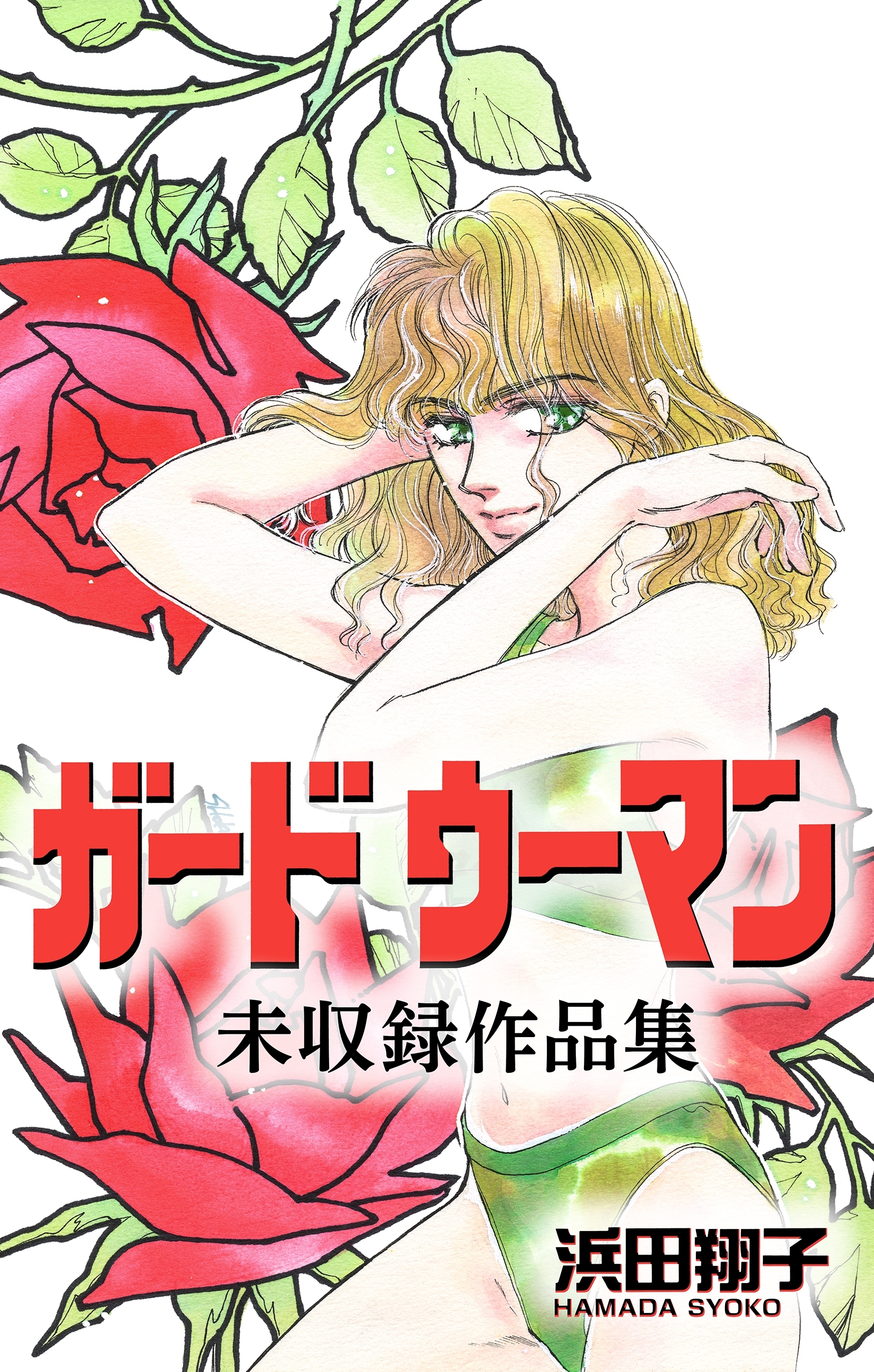 ガードウーマン 未収録作品集 １ 無料 試し読みなら Amebaマンガ 旧 読書のお時間です