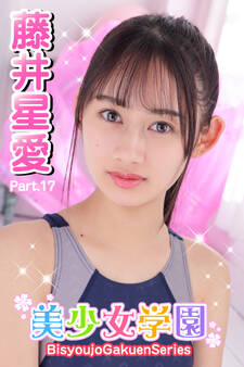 美少女学園 藤井星愛 Part.17