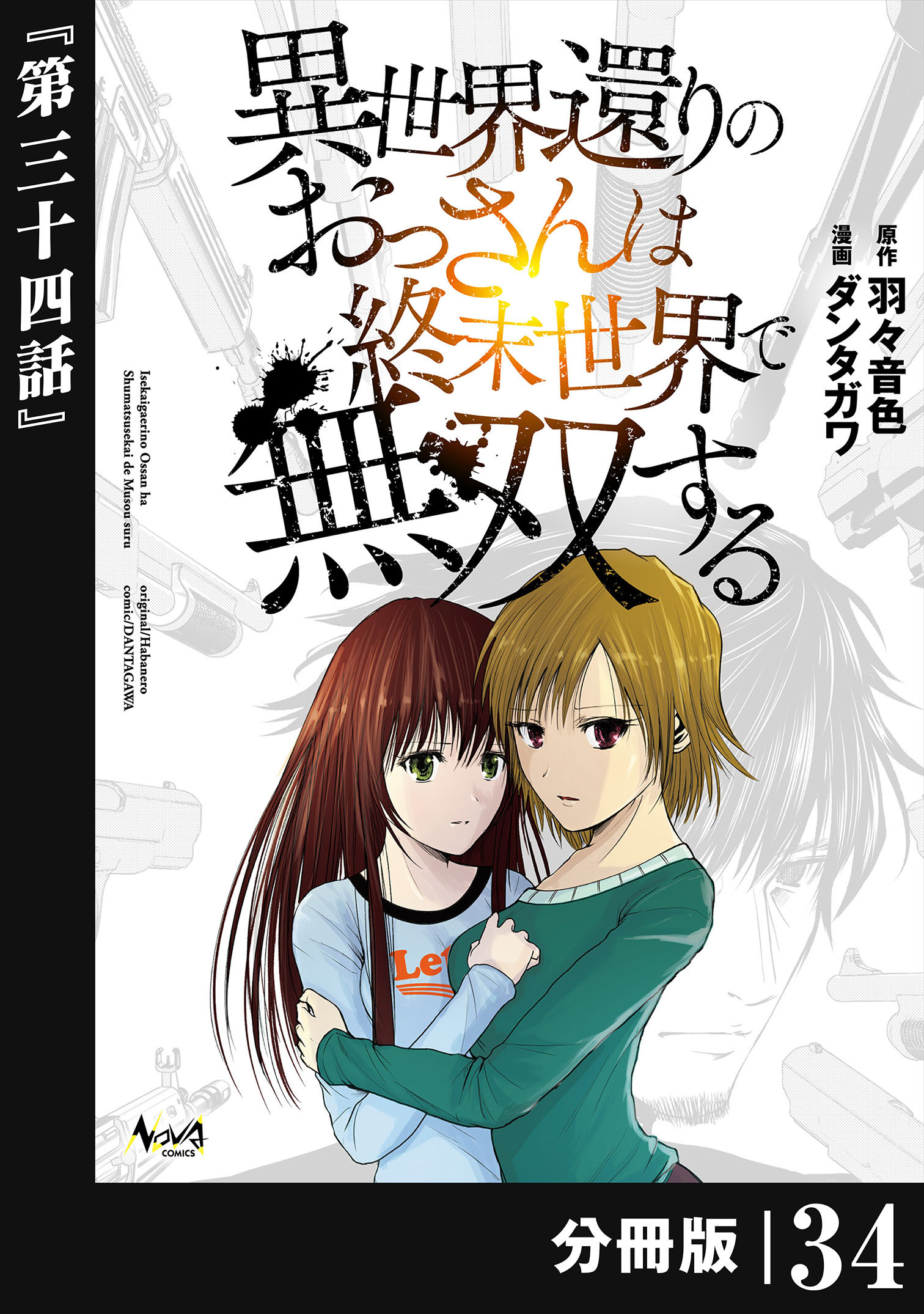 異世界還りのおっさんは終末世界で無双する 【分冊版】