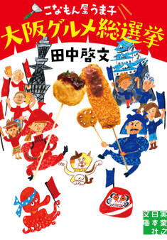 こなもん屋うま子 大阪グルメ総選挙