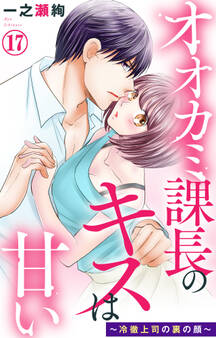 オオカミ課長のキスは甘い~冷徹上司の裏の顔~ 17