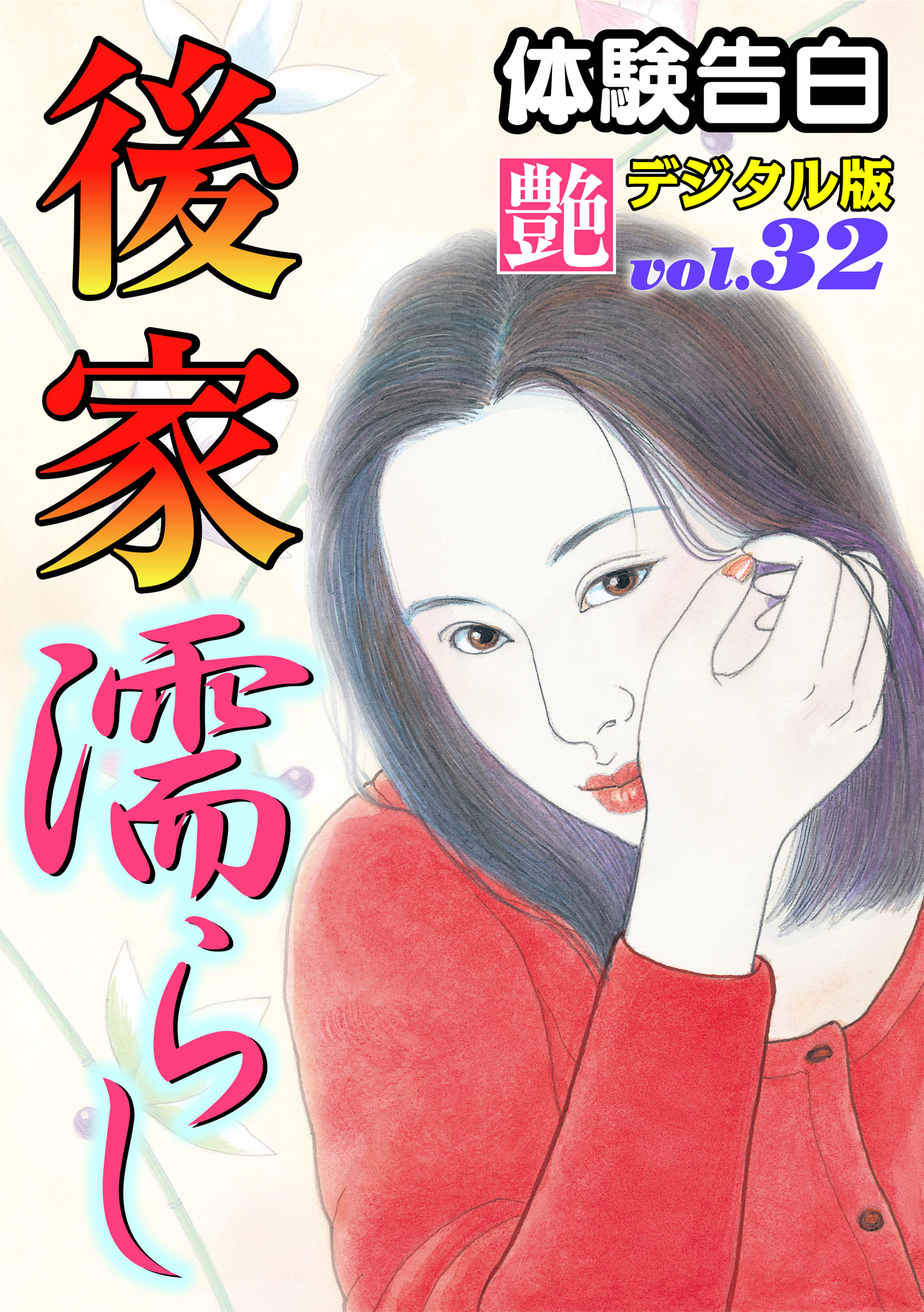 【体験告白】後家濡らし　～『艶』デジタル版 vol.32～