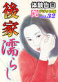 【体験告白】後家濡らし ~『艶』デジタル版 vol.32~