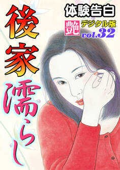 【体験告白】後家濡らし