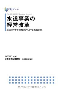 日本政策投資銀行 Business Research 水道事業の経営改革