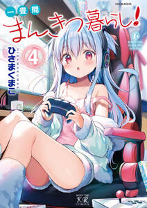 一畳間まんきつ暮らし!