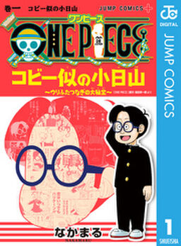 One Piece コビー似の小日山 ウリふたつなぎの大秘宝 1 Amebaマンガ 旧 読書のお時間です