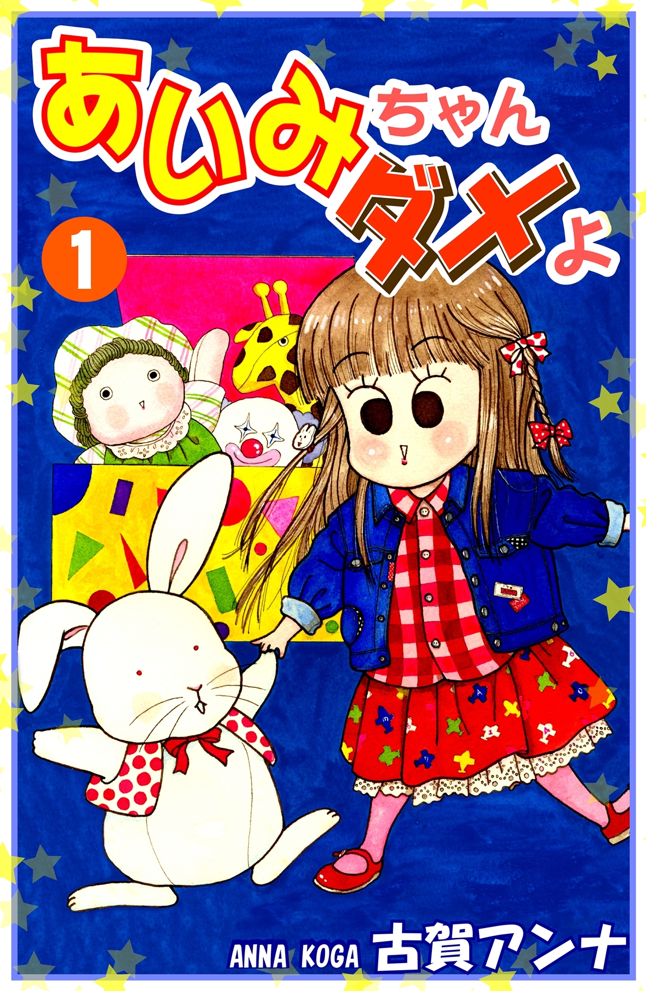 【期間限定　無料お試し版　閲覧期限2026年8月23日】あいみちゃんダメよ（1）