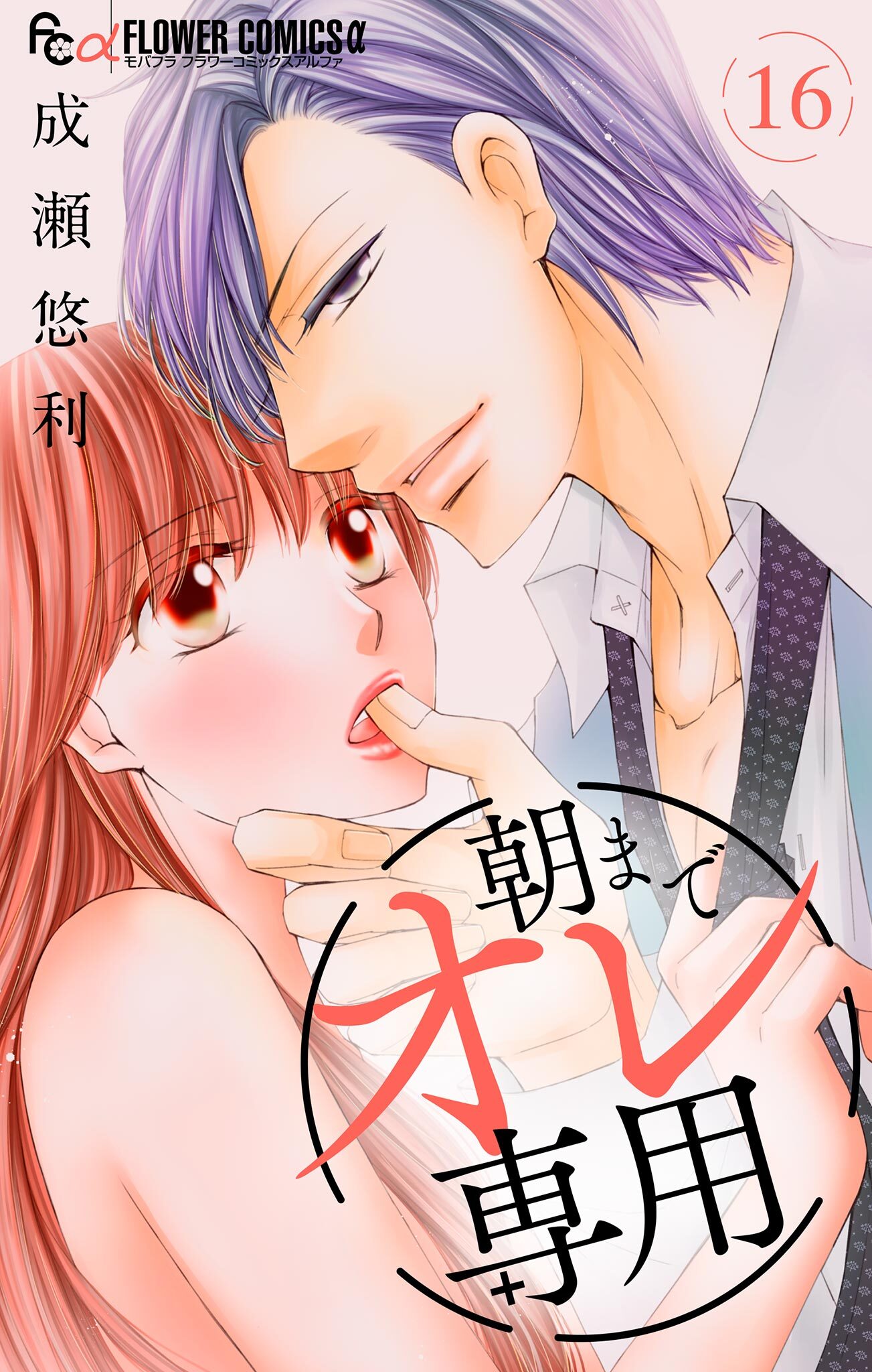 朝までオレ専用【マイクロ】 16