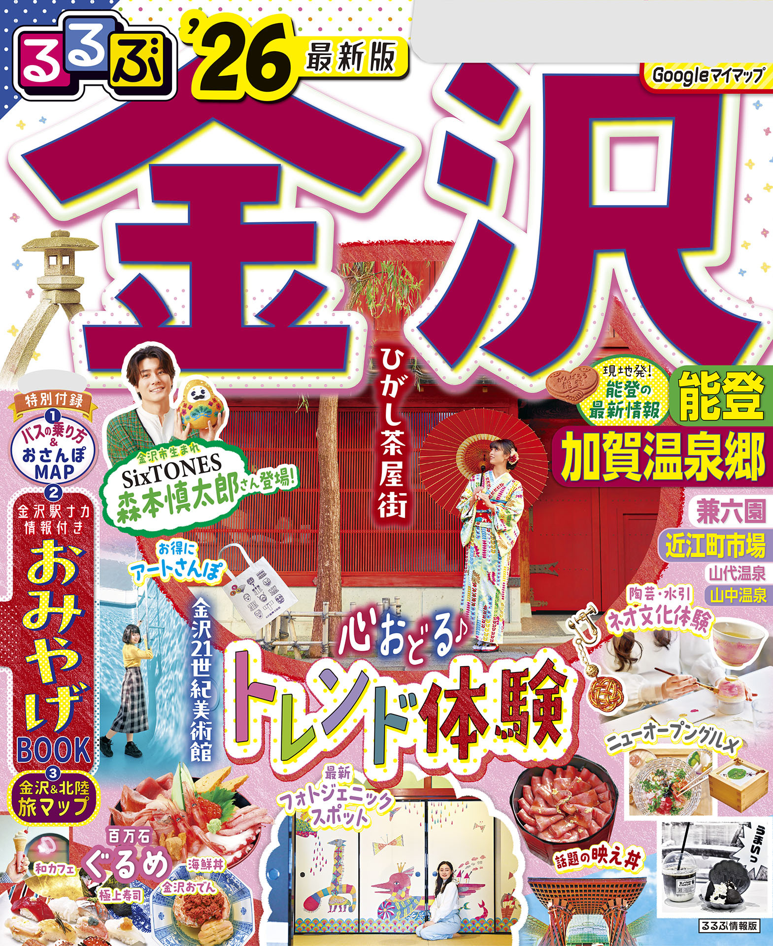 るるぶ金沢 能登 加賀温泉郷'26