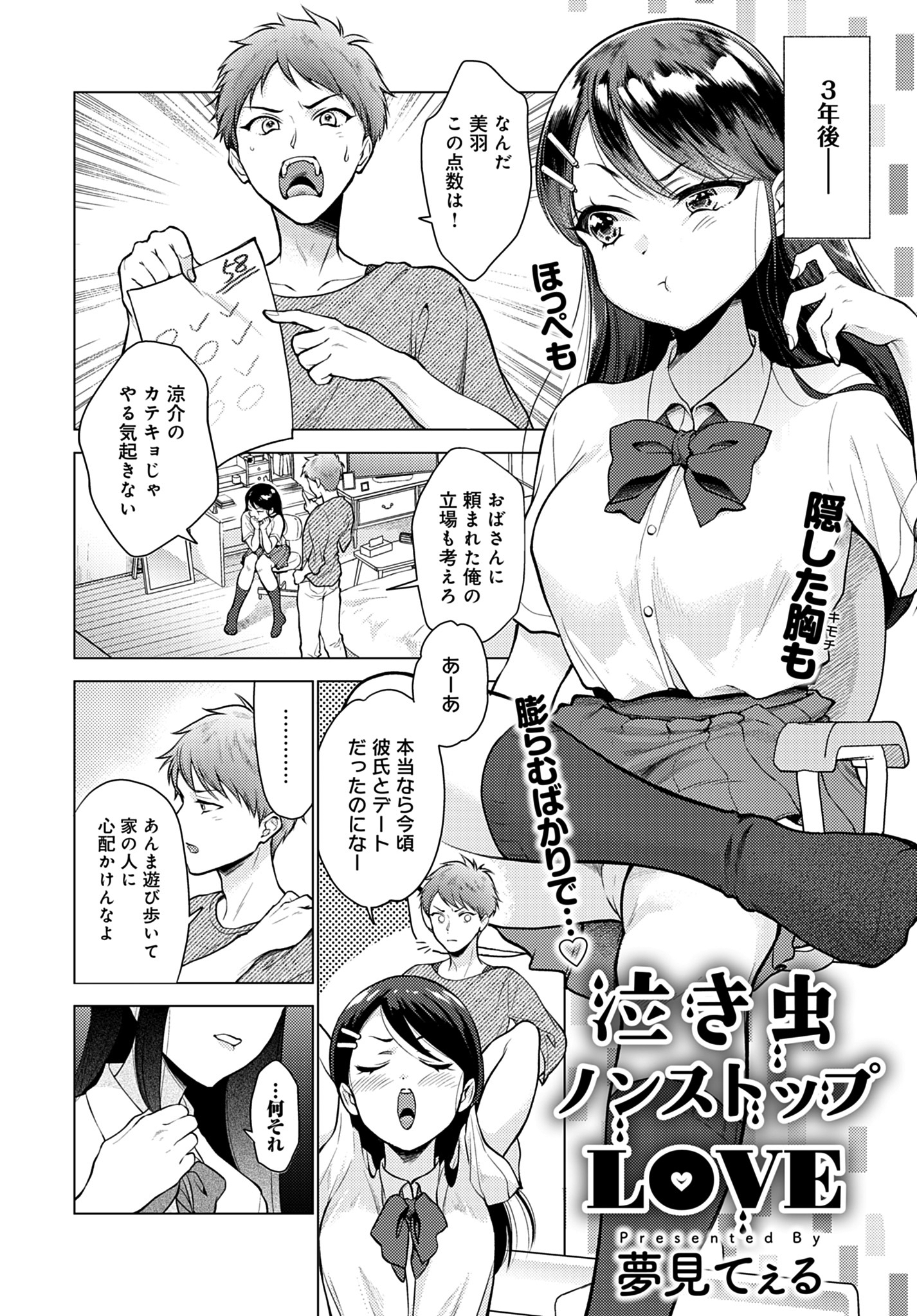 泣き虫ノンストップLOVE