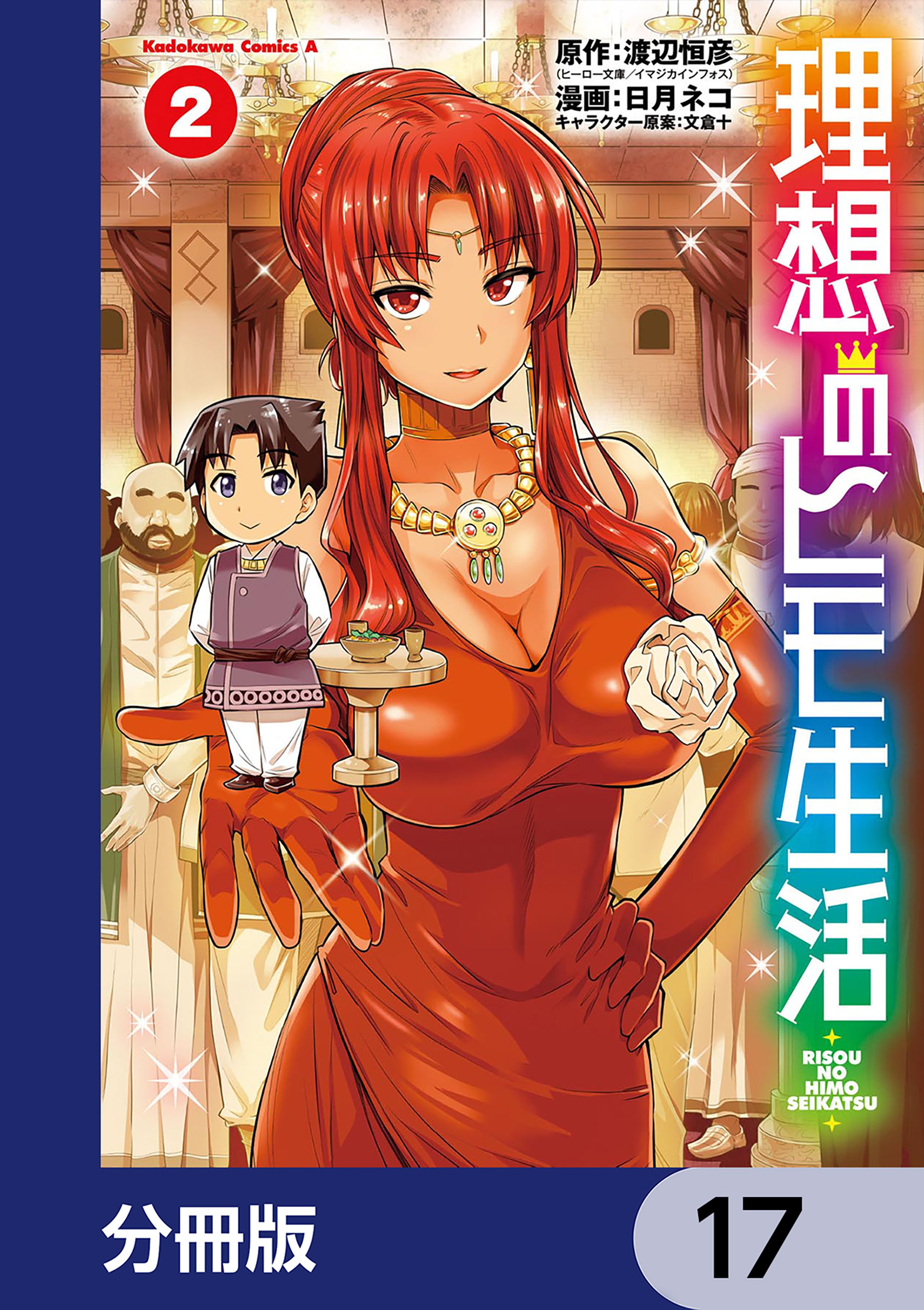 理想のヒモ生活【分冊版】　17
