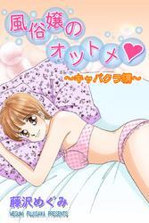 風俗嬢のオツトメ・～キャバクラ編～