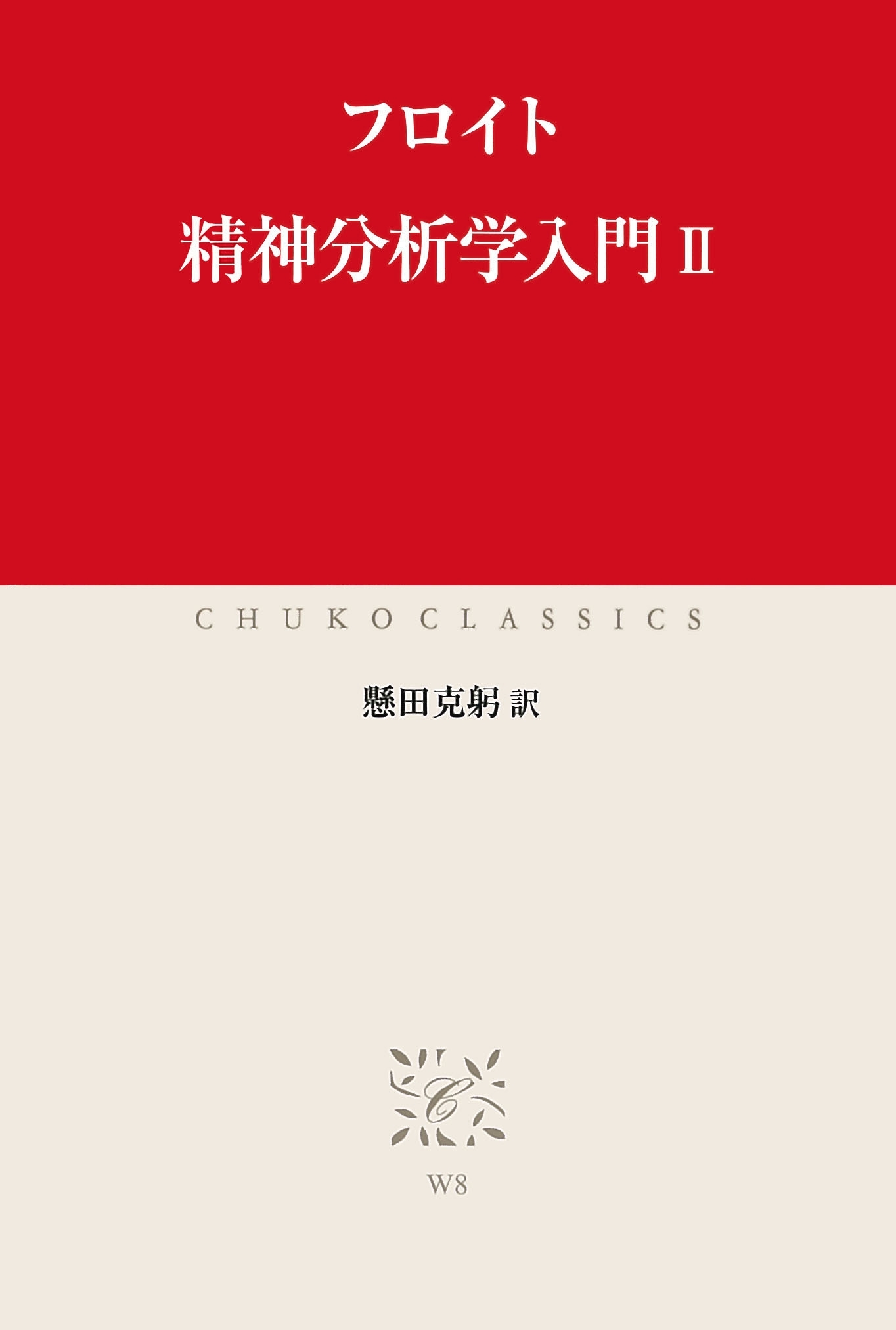 精神分析学入門