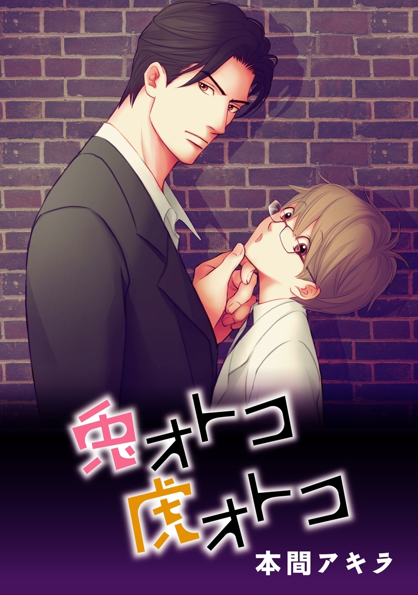 兎オトコ虎オトコ［ばら売り］第5話