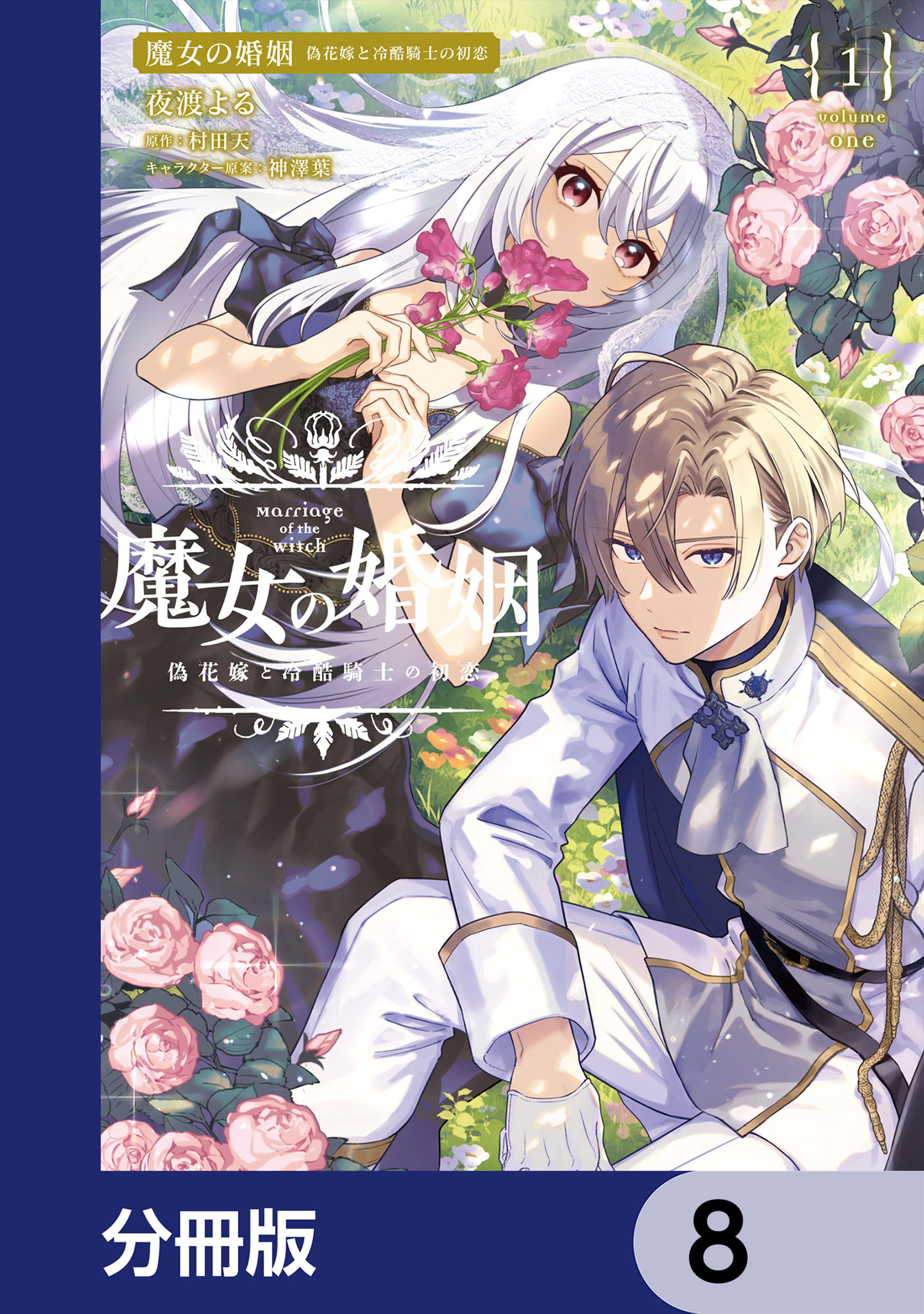 魔女の婚姻【分冊版】　8