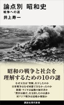 論点別 昭和史 戦争への道