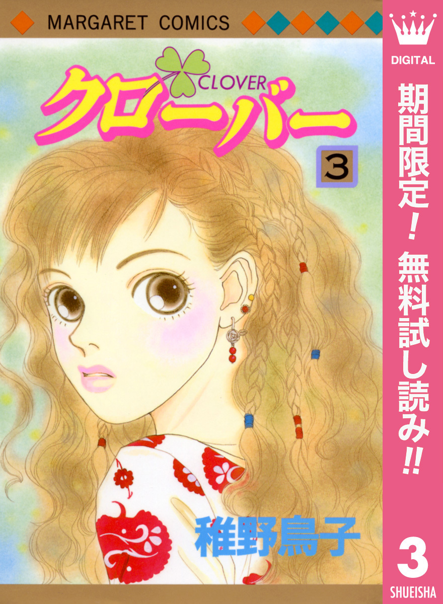クローバー【期間限定無料】 3