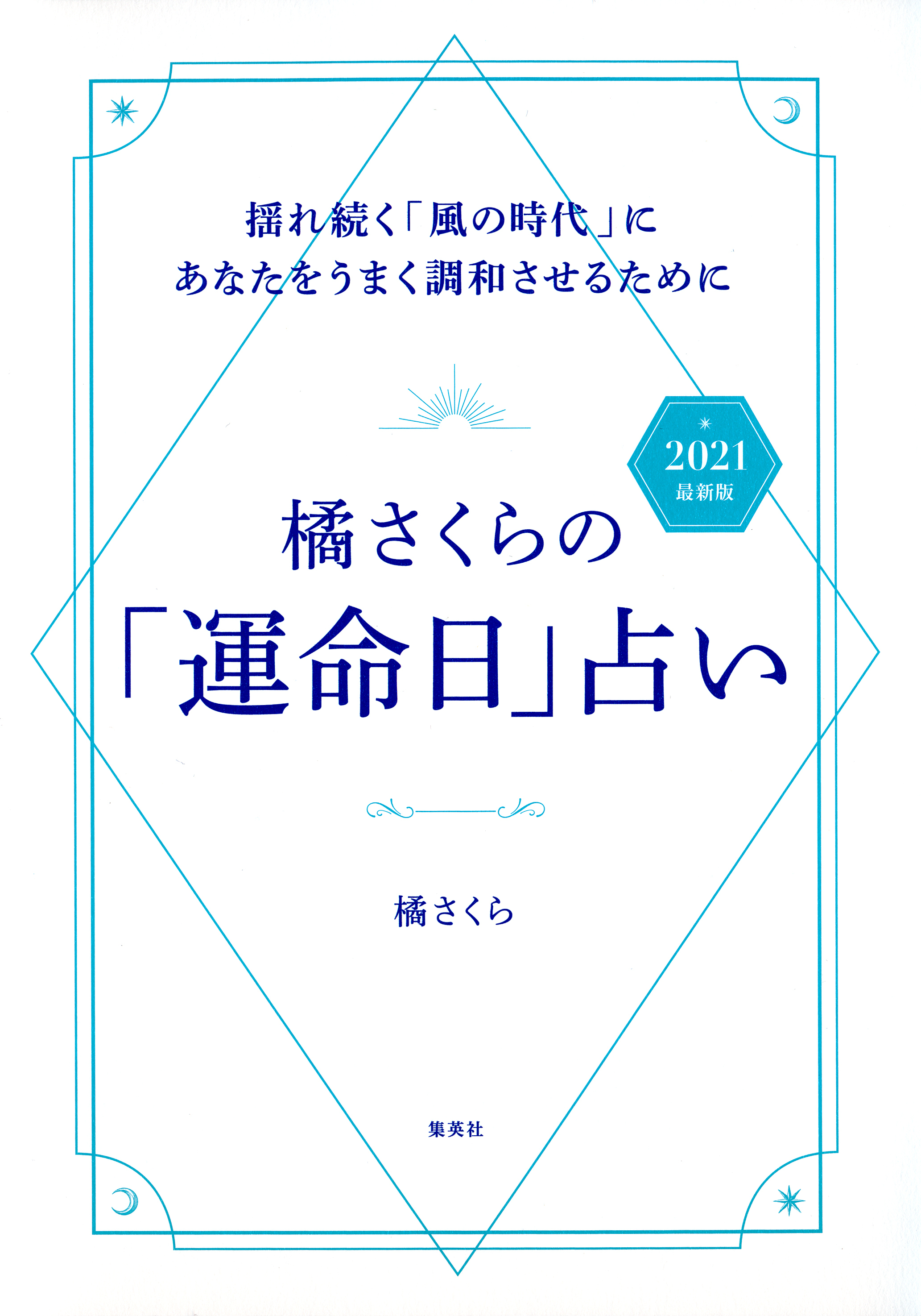 橘さくらの「運命日」占い　2021　最新版　揺れ続く「風の時代」にあなたをうまく調和させるために