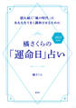 橘さくらの「運命日」占い 2021 最新版 揺れ続く「風の時代」にあなたをうまく調和させるために