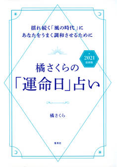 橘さくらの「運命日」占い 2021 最新版 揺れ続く「風の時代」にあなたをうまく調和させるために