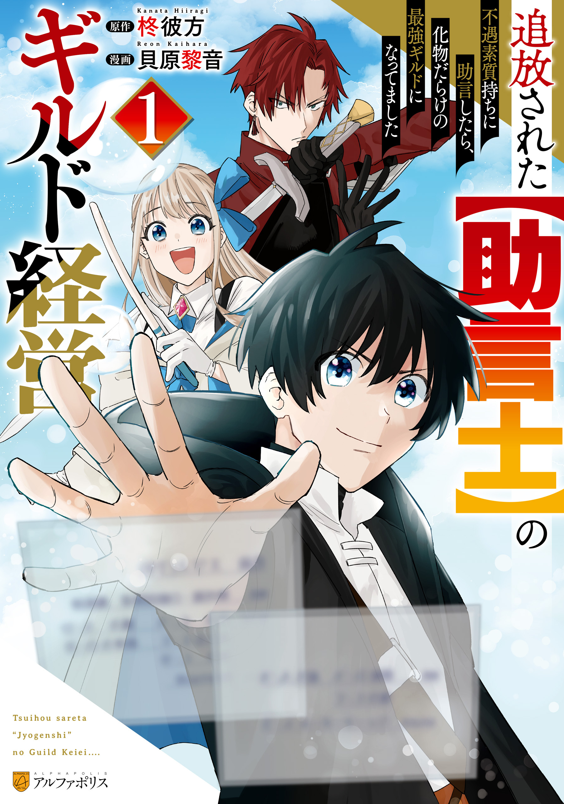 【期間限定　無料お試し版】追放された【助言士】のギルド経営　不遇素質持ちに助言したら、化物だらけの最強ギルドになってました１