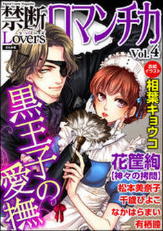 禁断LoversロマンチカVol.004黒王子の愛撫