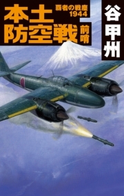 覇者の戦塵１９４４　本土防空戦　前哨